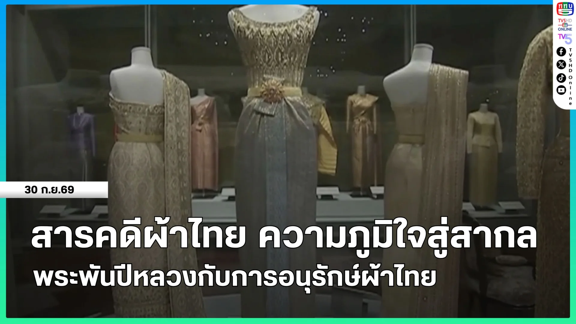 สารคดีผ้าไทย ความภูมิใจสู่สากล พระพันปีหลวงกับการอนุรักษ์ผ้าไทย