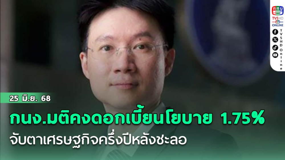 กนง.มีมติคงดอกเบี้ยนโยบาย 1.75% จับตาเศรษฐกิจครึ่งปีหลังชะลอ