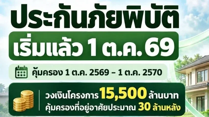 เริ่มคุ้มครอง 1 ต.ค.69 รัฐซื้อประกันภัยพิบัติ 1.55 หมื่นล้าน ดูแลบ้านราว 30 ล้านหลัง