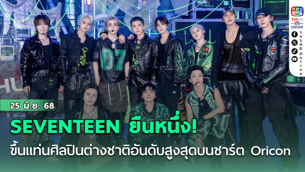 SEVENTEEN ยืนหนึ่ง! ขึ้นแท่นศิลปินต่างชาติที่ทำอันดับสูงสุดบนชาร์ตอัลบั้มกลางปี Oricon