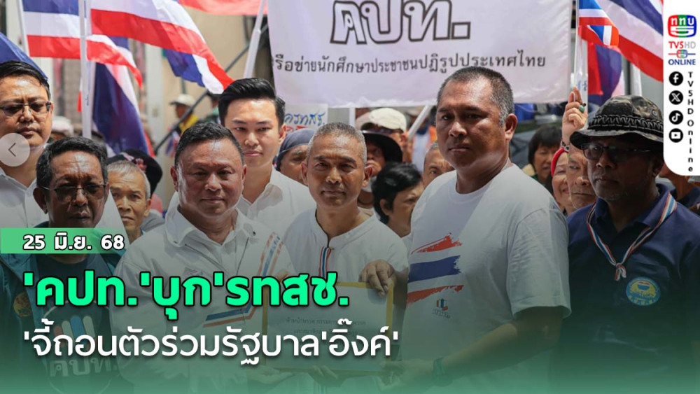 'คปท.'บุก'รทสช.'จี้ถอนตัวร่วมรัฐบาล'อิ๊งค์'