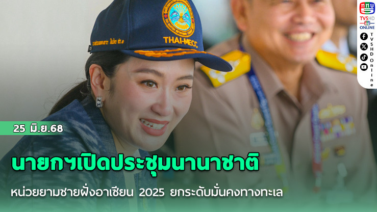 นายกฯเปิดประชุมนานาชาติหน่วยยามชายฝั่งอาเซียน 2025 ยกระดับมั่นคงทางทะเล