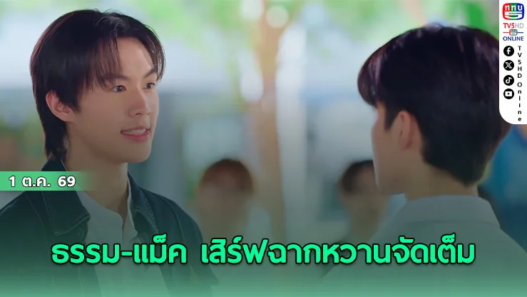 กรี๊ดหนักมาก! ธรรม เซอร์ไพรส์ขอ แม็ค เป็นแฟน ในซีรีส์ จุดจีบสายมู Unlucky Bae EP.9