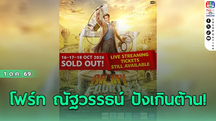 แรงฉุดไม่อยู่! แฟนคลับดันบัตร OH MY FOURTH CONCERT หมดเกลี้ยงทั้ง 3 วัน