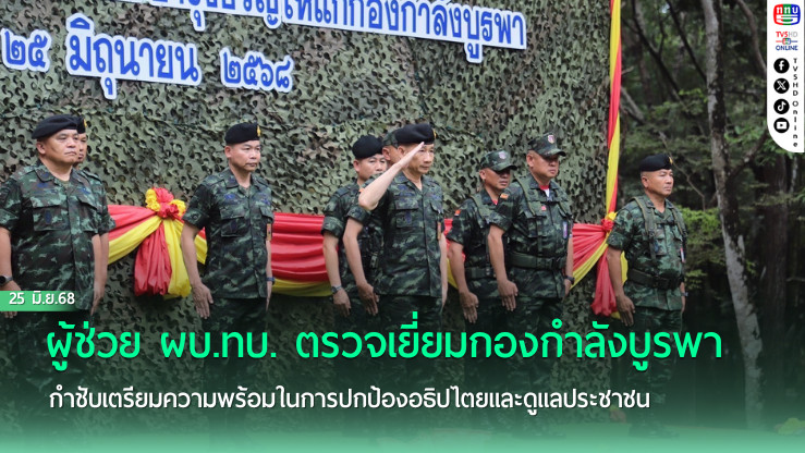 ผู้ช่วย ผบ.ทบ. ตรวจเยี่ยมกองกำลังบูรพา จ.สระแก้ว กำชับเตรียมความพร้อมในการปกป้องอธิปไตยและดูแลประชาชน