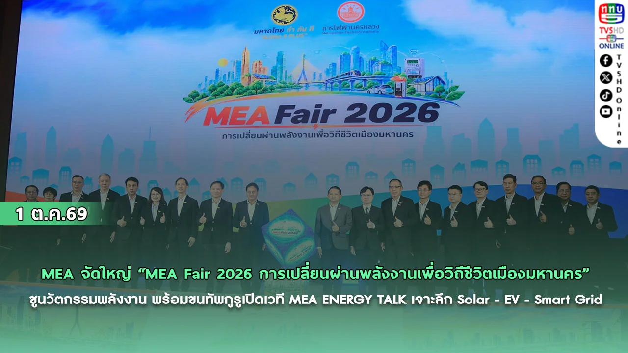 MEA จัดใหญ่ “MEA Fair 2026 การเปลี่ยนผ่านพลังงานเพื่อวิถีชีวิตเมืองมหานคร”