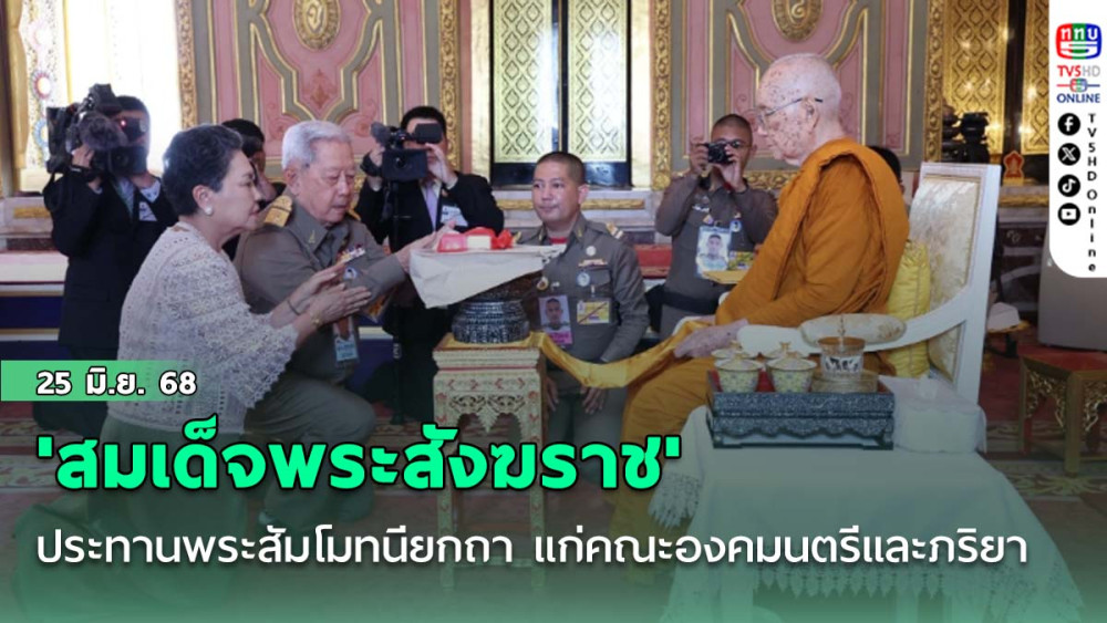 'สมเด็จพระสังฆราช' ประทานพระสัมโมทนียกถา แก่คณะองคมนตรีและภริยา