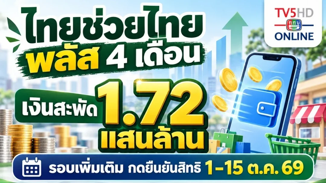 เปิดใช้สิทธิ 60/40 รอบเพิ่ม 1,000 บาท ไทยช่วยไทย พลัส 4 เดือน เงินสะพัด 1.72 แสนล้าน