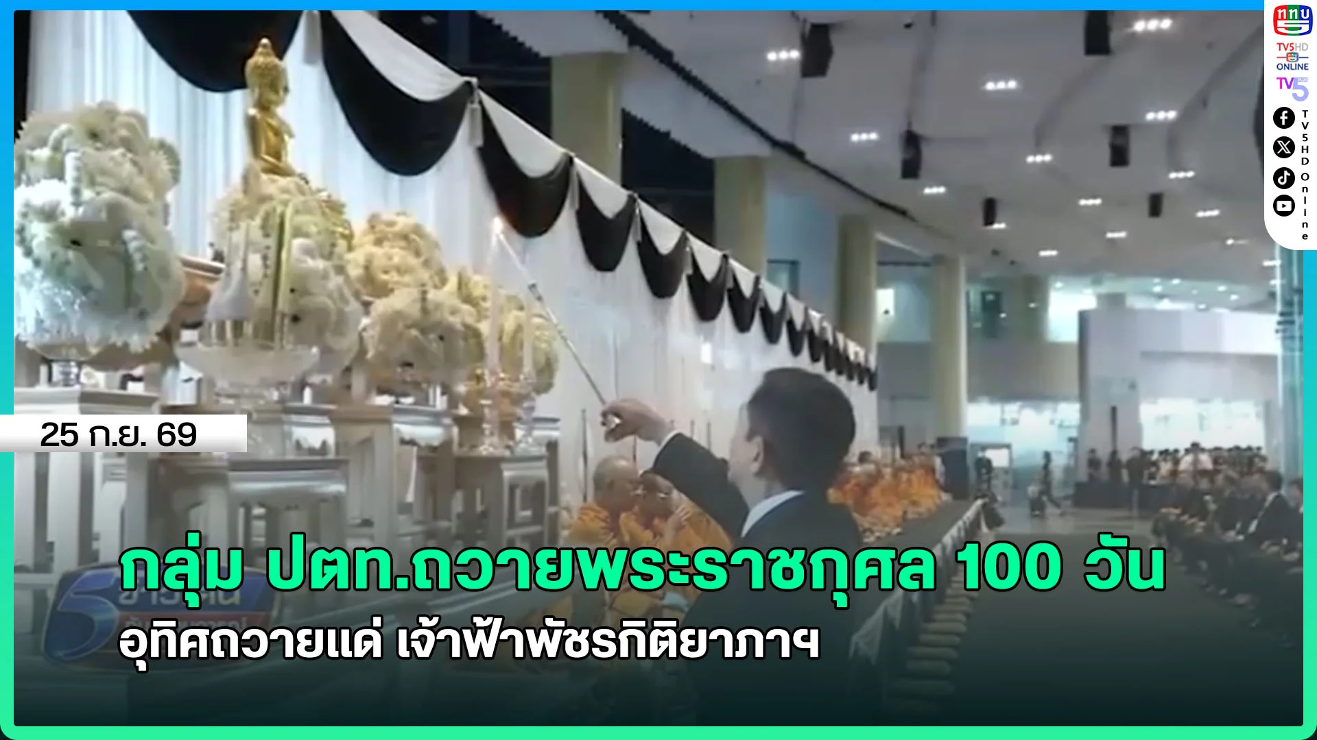 กลุ่ม ปตท.ถวายพระราชกุศล 100 วัน อุทิศถวายแด่ เจ้าฟ้าพัชรกิติยาภาฯ