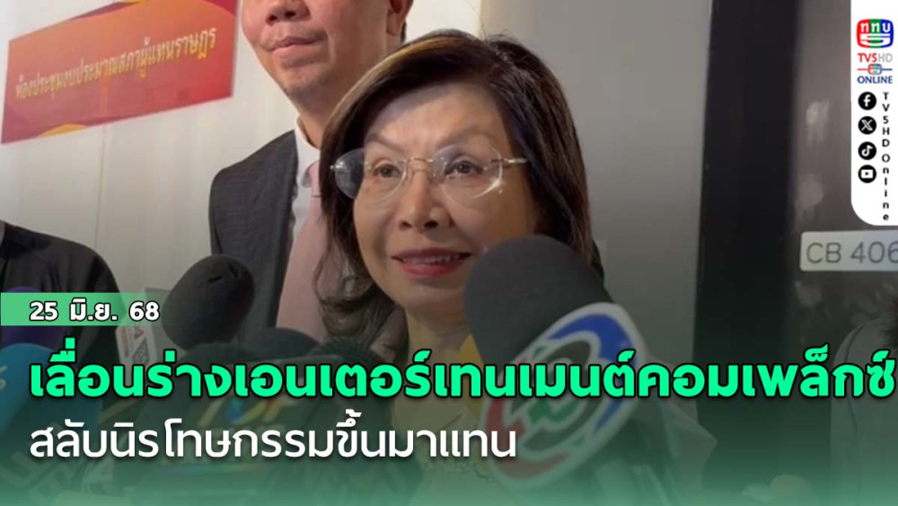 รัฐบาลเผยขอเลื่อนร่างเอนเตอร์เทนเมนต์คอมเพล็กซ์ออกไปก่อน สลับนิรโทษกรรมขึ้นมาแทน
