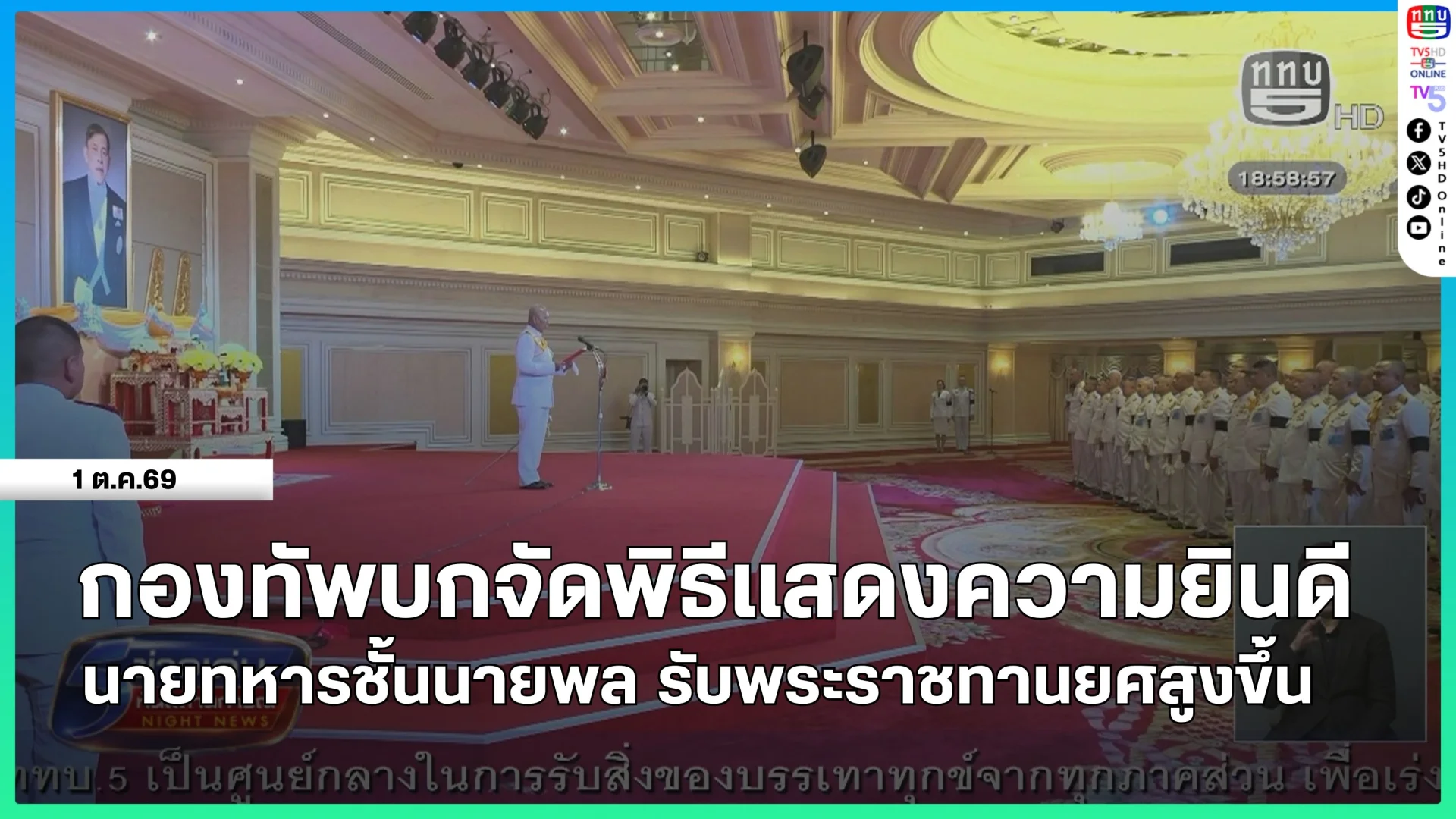กองทัพบกจัดพิธีแสดงความยินดีนายทหารชั้นนายพล รับพระราชทานยศสูงขึ้น