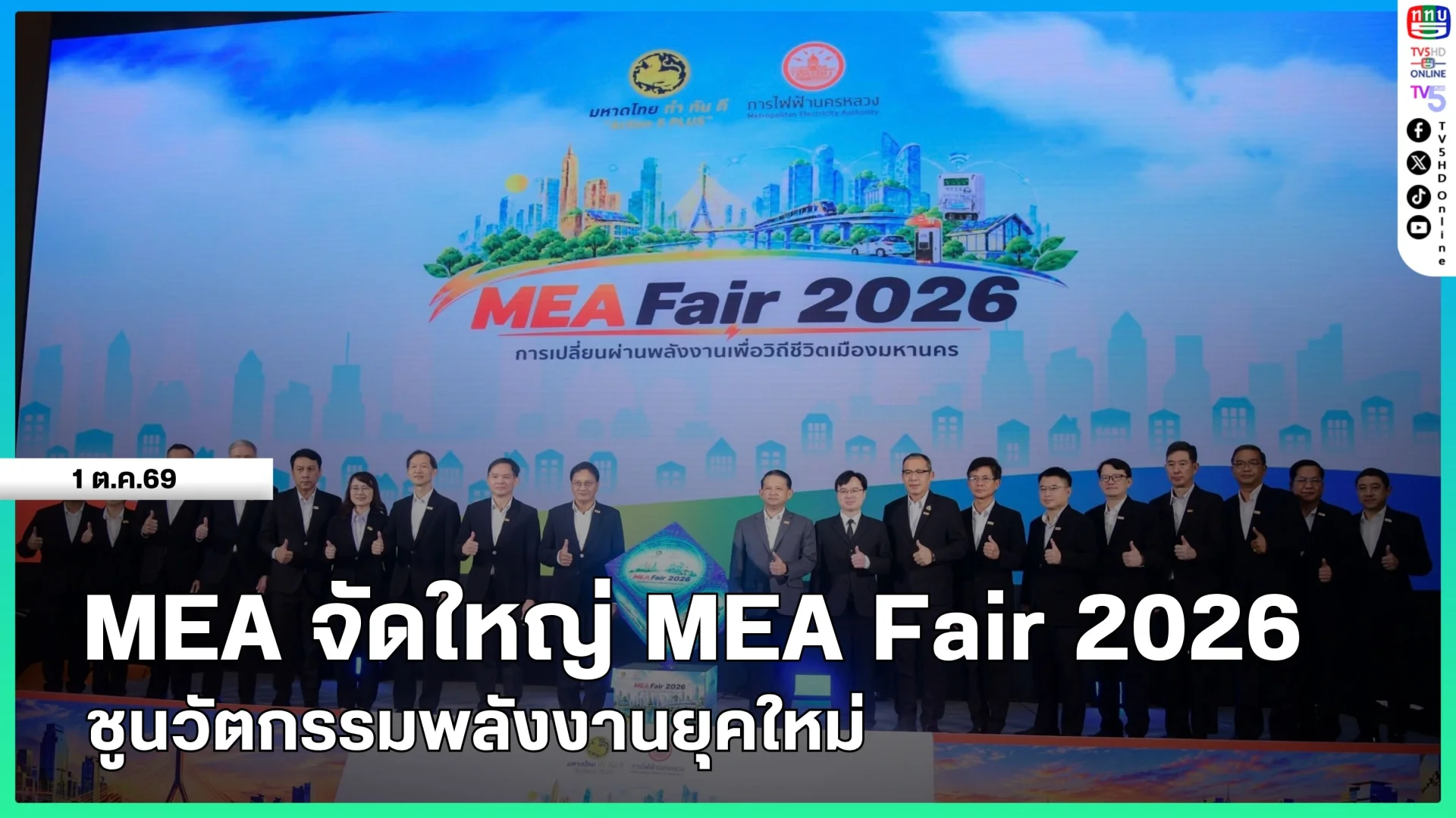 MEA จัดใหญ่ MEA Fair 2026 ชูนวัตกรรมพลังงานยุคใหม่