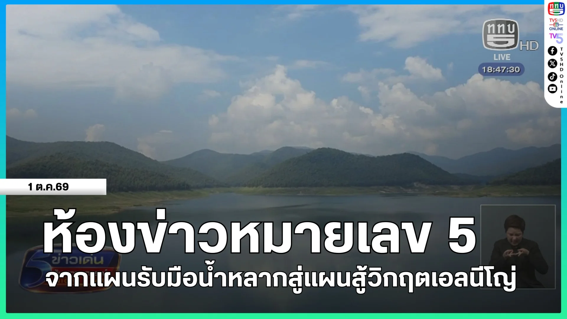 ห้องข่าวหมายเลข 5 : จากแผนรับมือน้ำหลากสู่แผนสู้วิกฤตเอลนีโญ่