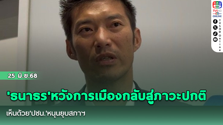 'ธนาธร'หวังการเมืองกลับสู่ภาวะปกติ เห็นด้วย'ปชน.'หนุนยุบสภาฯ