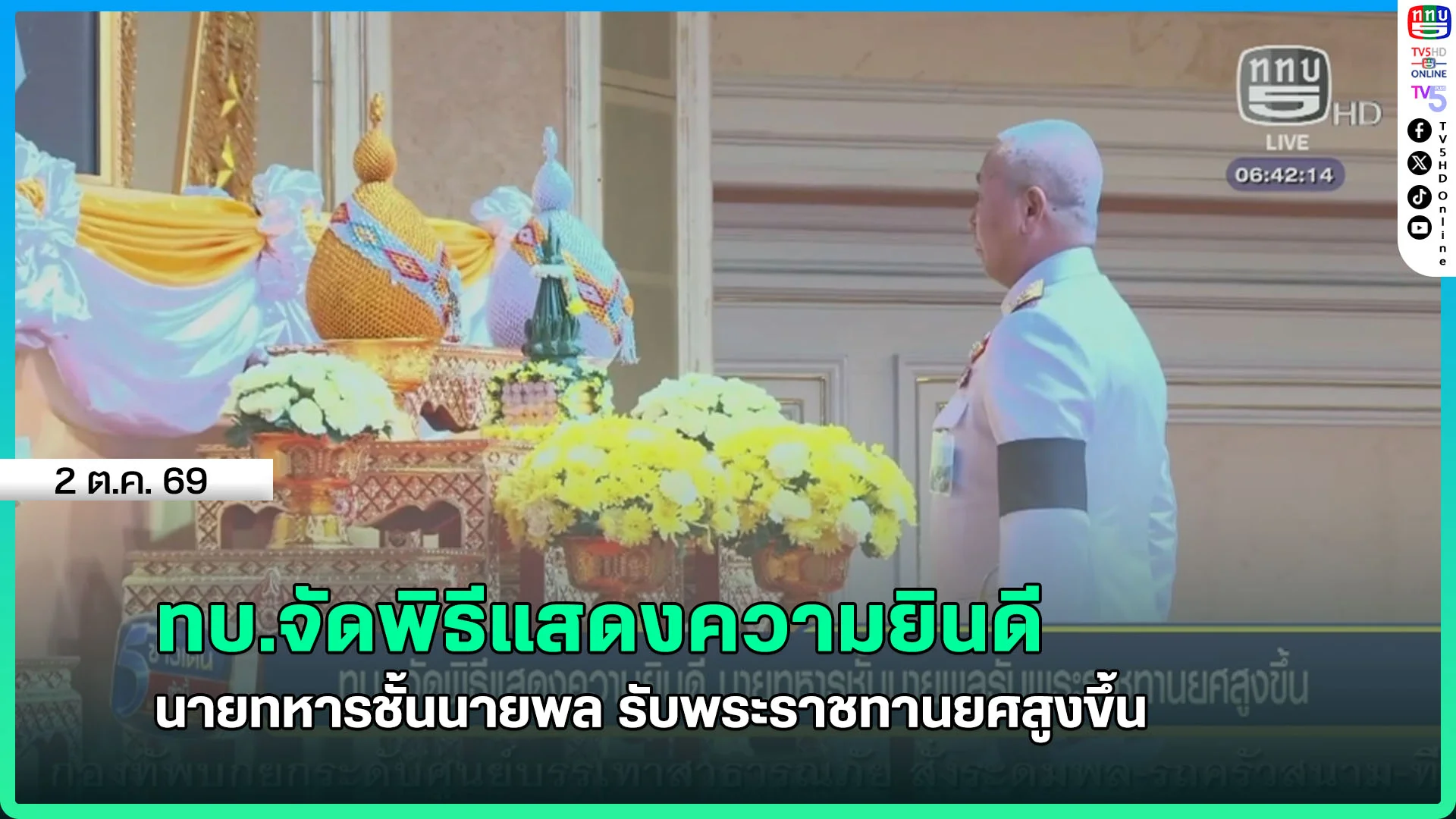 ทบ.จัดพิธีแสดงความยินดี นายทหารชั้นนายพล รับพระราชทานยศสูงขึ้น