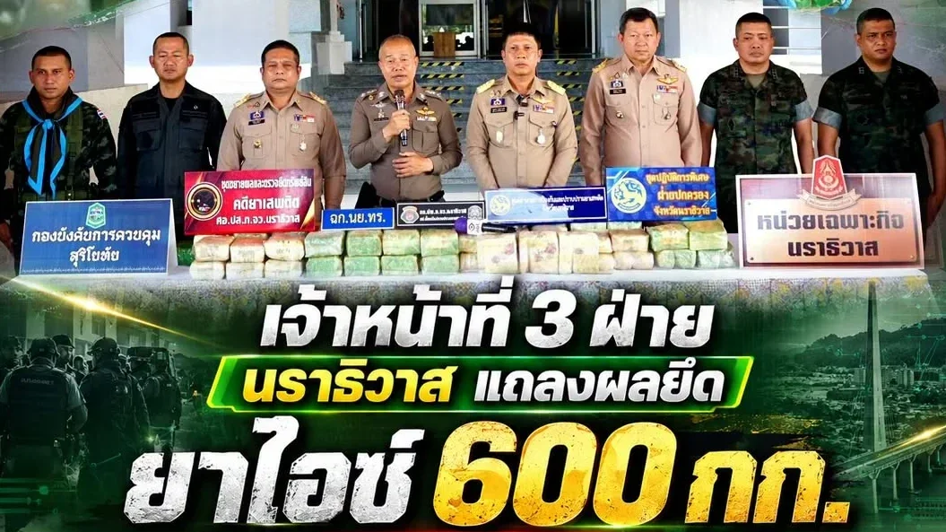 นราธิวาสยึดไอซ์ 600 กิโล มูลค่า 90 ล้าน ลุยฟันเจ้าหน้าที่รัฐร่วมแก๊ง