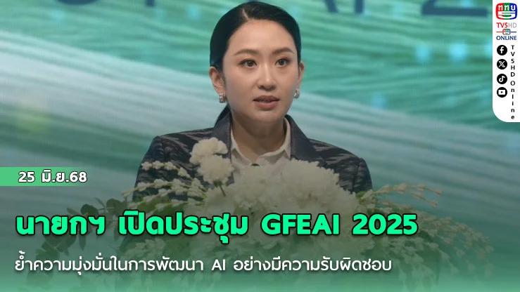 นายกฯ เปิดประชุม GFEAI 2025 ย้ำความมุ่งมั่นในการพัฒนา AI อย่างมีความรับผิดชอบ
