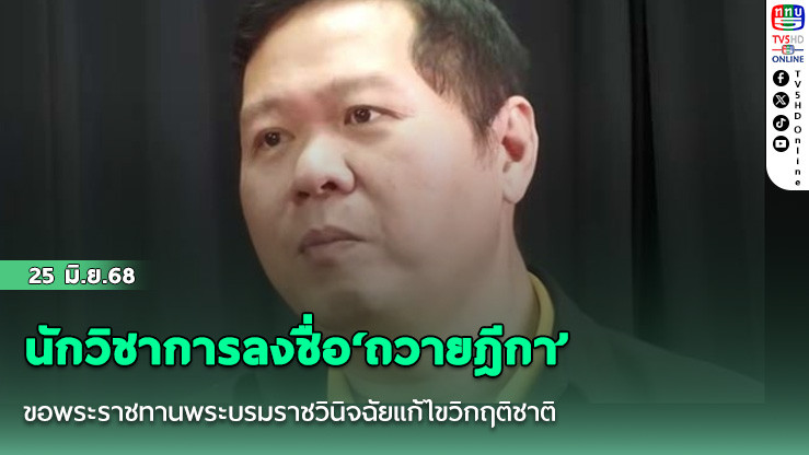 นักวิชาการลงชื่อ‘ถวายฎีกา’ ขอพระราชทานพระบรมราชวินิจฉัยแก้ไขปัญหาวิกฤติชาติบ้านเมือง