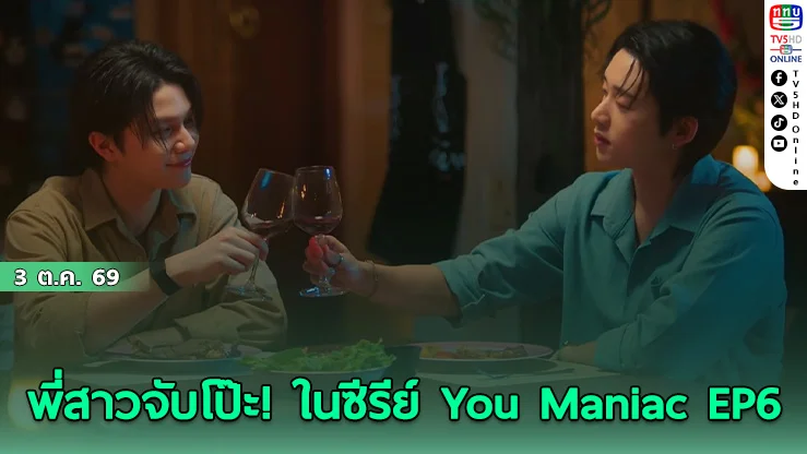ดินเนอร์หวานฉ่ำ! เอส บุกบ้าน วิลเลี่ยม สาดเคมีฟินใน You Maniac เดี๋ยวจะรักซะให้บ้า