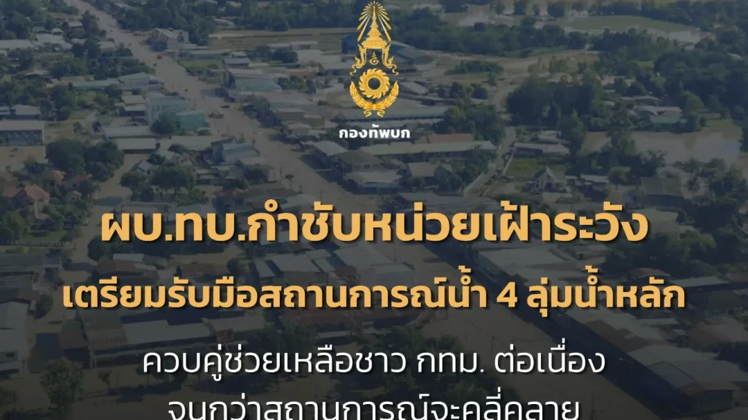 ผบ.ทบ.สั่งเฝ้าระวัง 4 ลุ่มน้ำ เตรียมกำลังรับฝนหนัก–น้ำท่วมฉับพลัน