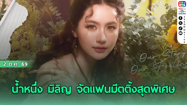 ห้ามพลาด! น้ำหนึ่ง มิลิญ จัดแฟนมีตติ้ง THE FEELING OF US: Written With You, Chapter 30