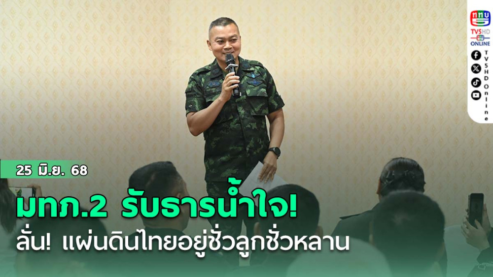 มทภ.2 รับธารน้ำใจ! ลั่น! แผ่นดินไทยอยู่ชั่วลูกชั่วหลาน