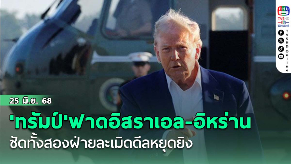 'ทรัมป์'ฟาดอิสราเอล-อิหร่าน ซัดทั้งสองฝ่ายละเมิดดีลหยุดยิง
