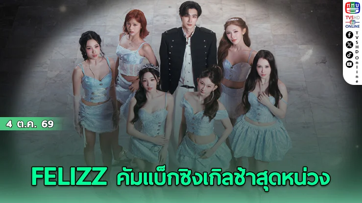 6 สาว FELIZZ คัมแบ็กซิงเกิลที่ 5 Friend List  โชว์เสียงร้องสุดลึกซึ้ง! จากค่าย RISER MUSIC