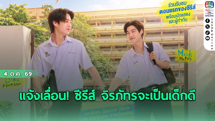 แจ้งเลื่อน! ซีรีส์ จิรภัทรจะเป็นเด็กดี Good Boy Series ขยับออนแอร์ 11 ต.ค.นี้