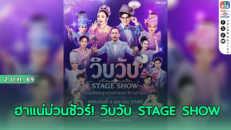 โค้งสุดท้าย! วิบวับ STAGE SHOW ขน 13 ศิลปินระเบิดความม่วน 4 ต.ค.นี้