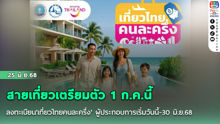สายเที่ยวเตรียมตัว 1 ก.ค.นี้ ลงทะเบียน'เที่ยวไทยคนละครึ่ง' ผู้ประกอบการเริ่มวันนี้-30 มิ.ย.68