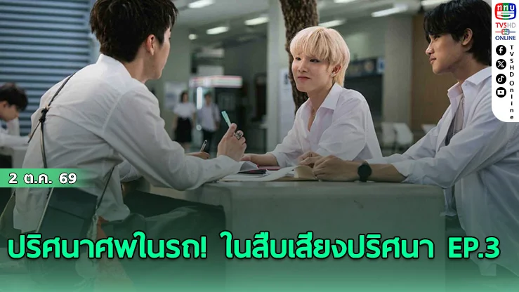 น้ำนา-พีเค ชวนไขปริศนาและลุ้นความรัก ใน สืบเสียงปริศนา EP.3