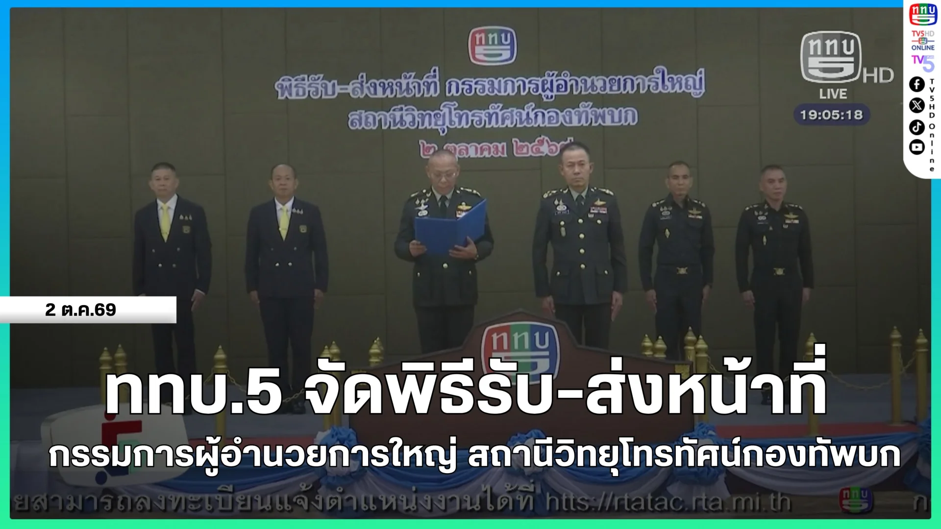 ททบ.5 จัดพิธีรับ-ส่งหน้าที่กรรมการผู้อำนวยการใหญ่ สถานีวิทยุโทรทัศน์กองทัพบก
