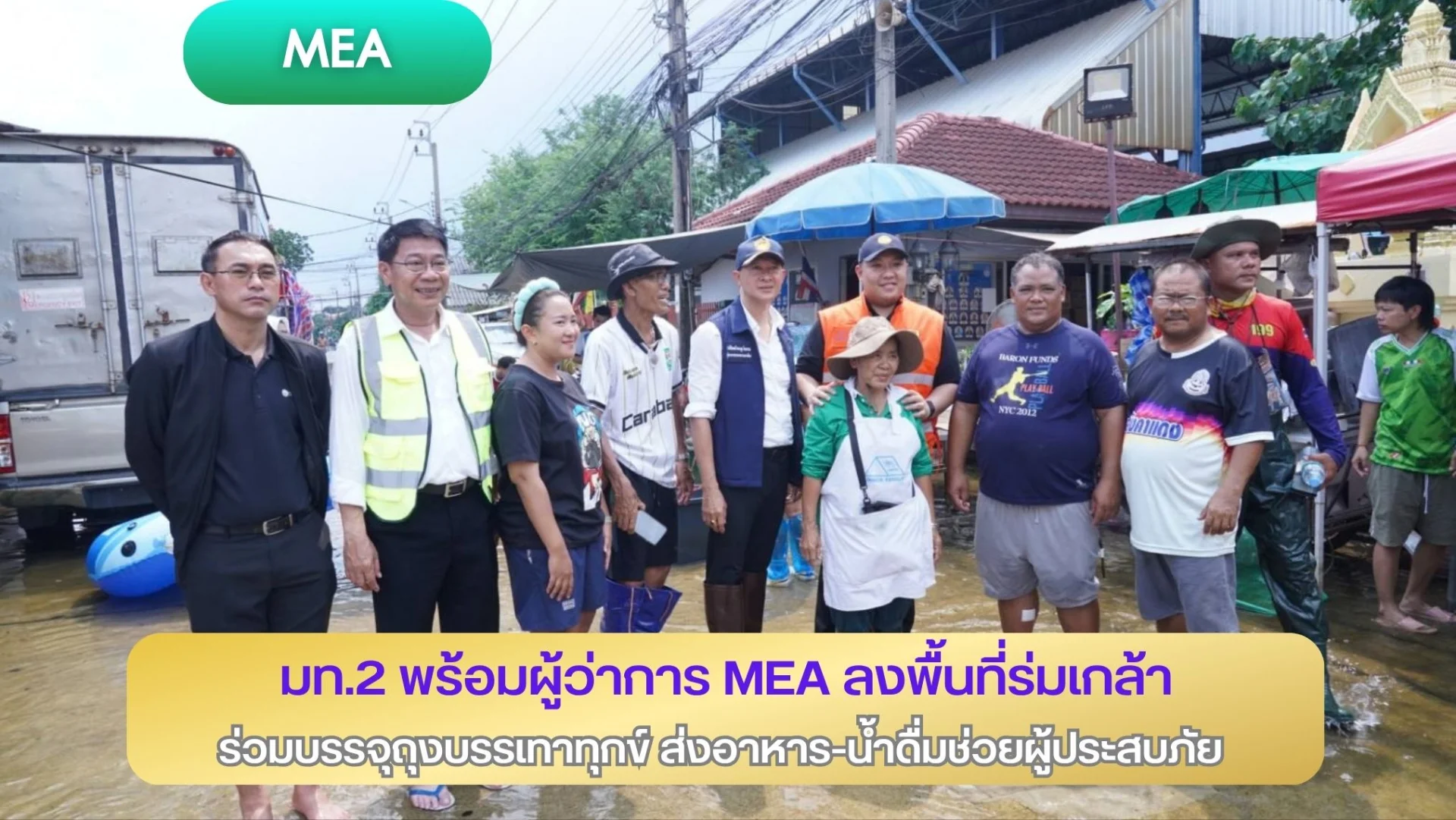 มท.2 พร้อมผู้ว่าการ MEA ลงพื้นที่ร่มเกล้า ร่วมบรรจุถุงบรรเทาทุกข์ ส่งอาหาร–น้ำดื่มช่วยผู้ประสบภัย