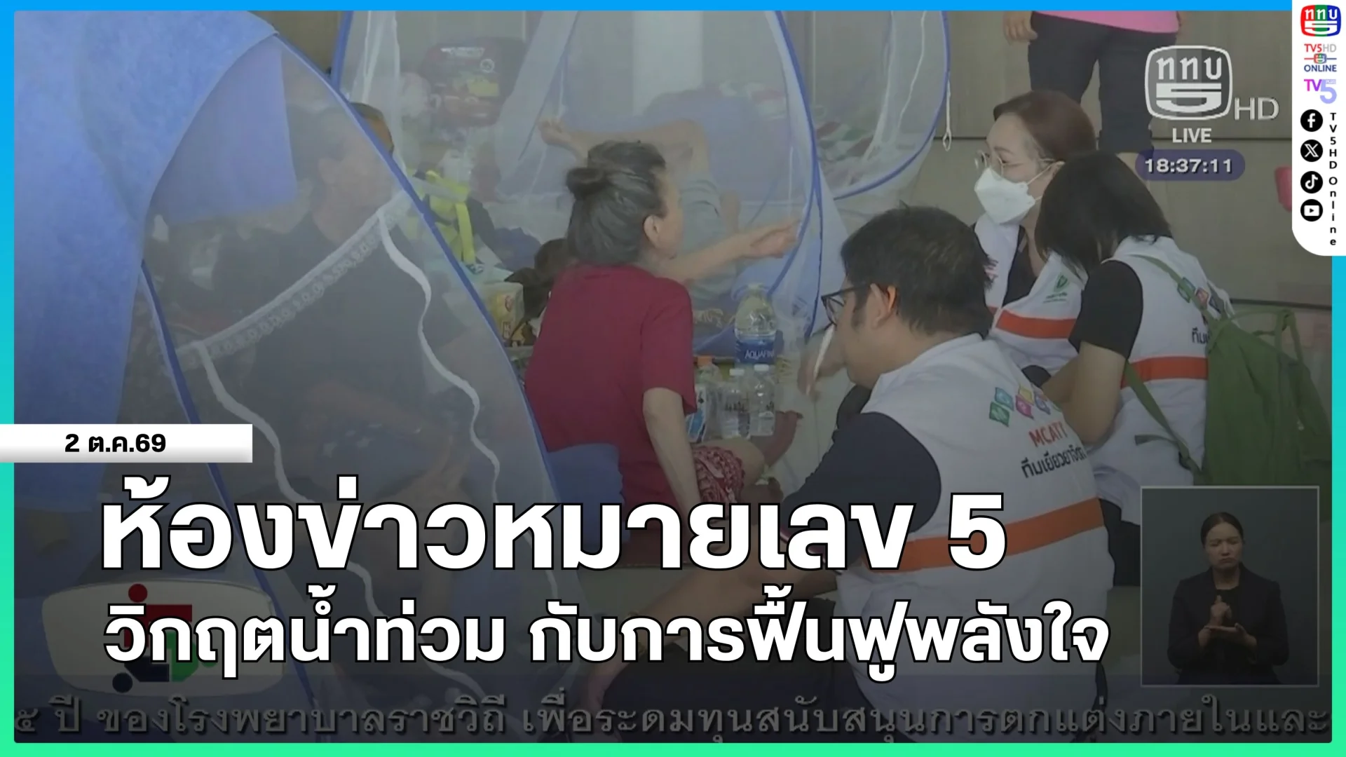 ห้องข่าวหมายเลข 5 : วิกฤตน้ำท่วม กับการฟื้นฟูพลังใจ
