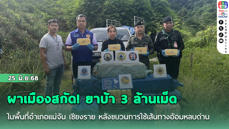 ผาเมืองสกัด! ยาบ้า 3 ล้านเม็ด เชียงราย