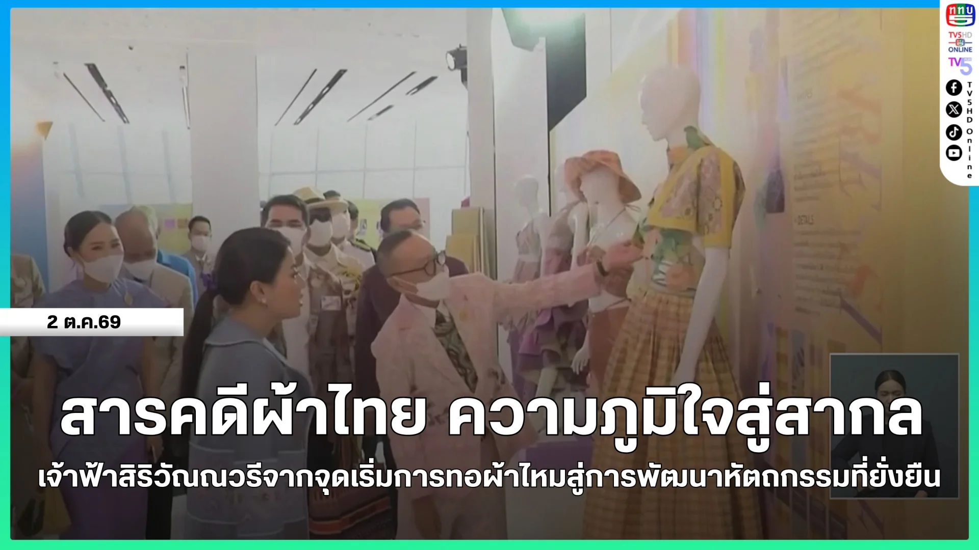 สารคดีผ้าไทย ความภูมิใจสู่สากล เจ้าฟ้าสิริวัณณวรีจากจุดเริ่มการทอผ้าไหมสู่การพัฒนาหัตกรรมที่ยั่งยืน