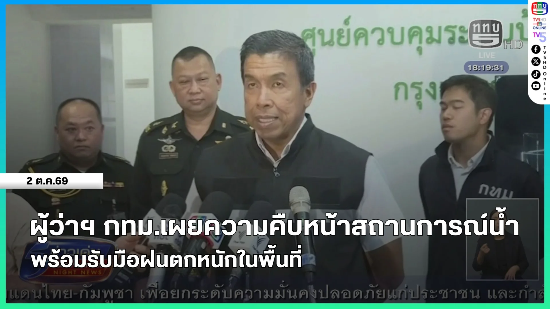 ผู้ว่าฯ กทม.เผยความคืบหน้าสถานการณ์น้ำพร้อมรับมือฝนตกหนักในพื้นที่