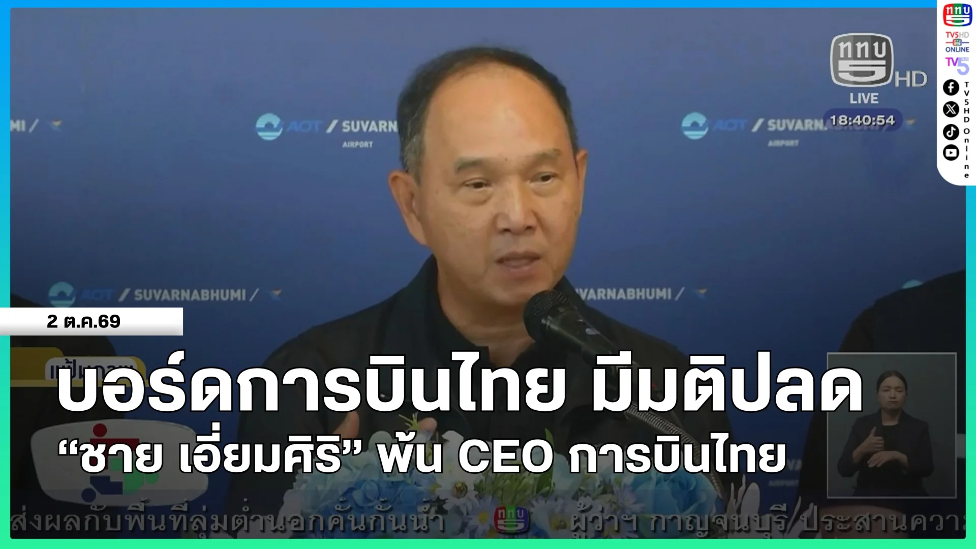 บอร์ดการบินไทย มีมติปลด "ชาย เอี่ยมศิริ" พ้น CEO การบินไทย