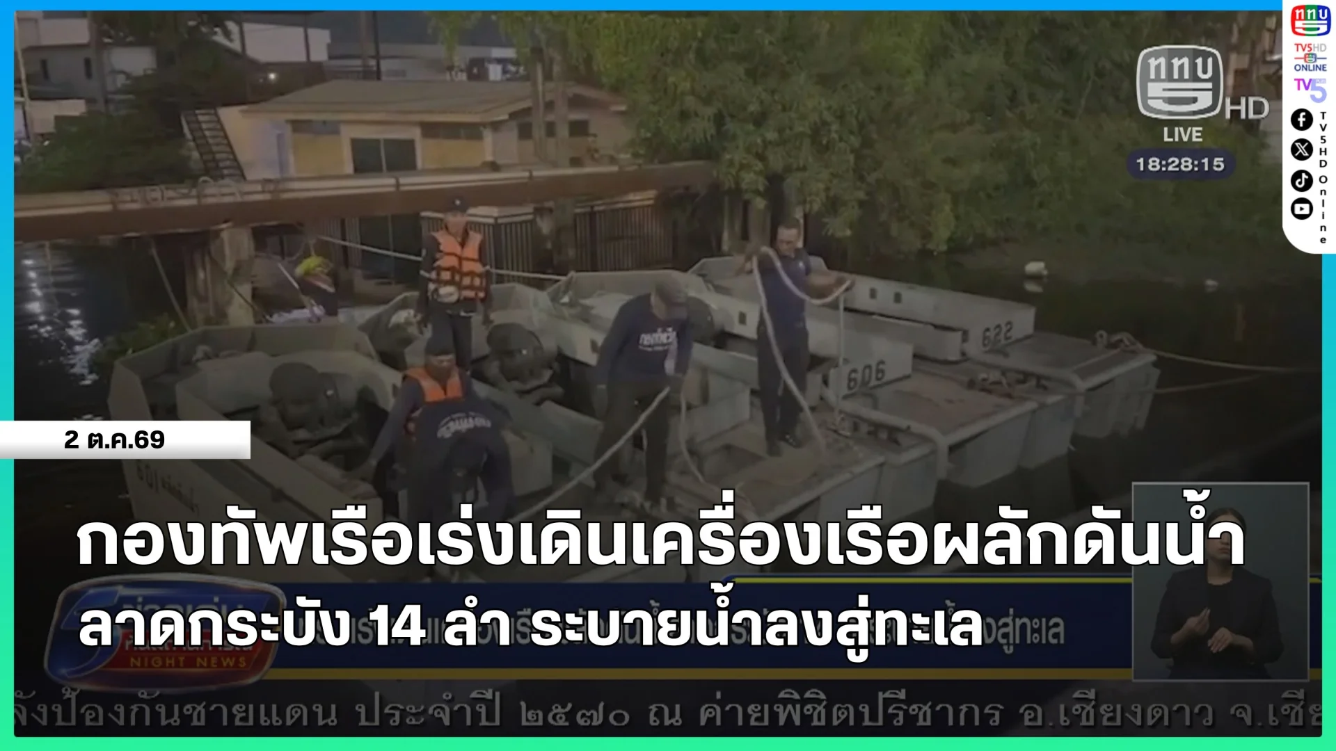 กองทัพเรือเร่งเดินเครื่องเรือผลักดันน้ำลาดกระบัง 14 ลำ ระบายน้ำลงสู่ทะเล