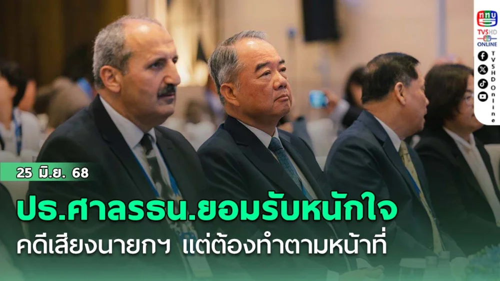 ปธ.ศาลรธน.ยอมรับหนักใจคดีเสียงนายกฯ แต่ต้องทำตามหน้าที่