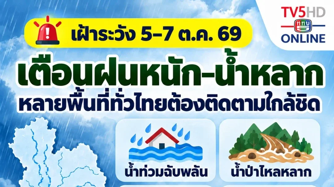 สทนช.เตือน 5–7 ต.ค. หลายพื้นที่ทั่วไทยเสี่ยงน้ำหลาก–ดินถล่ม กทม.และปริมณฑลต้องเฝ้าระวังน้ำท่วมขัง