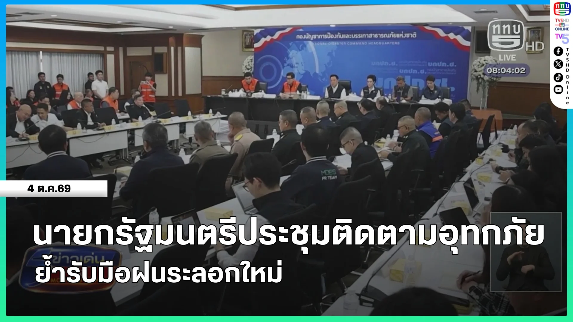 นายกรัฐมนตรีประชุมติดตามอุทกภัย ย้ำรับมือฝนระลอกใหม่