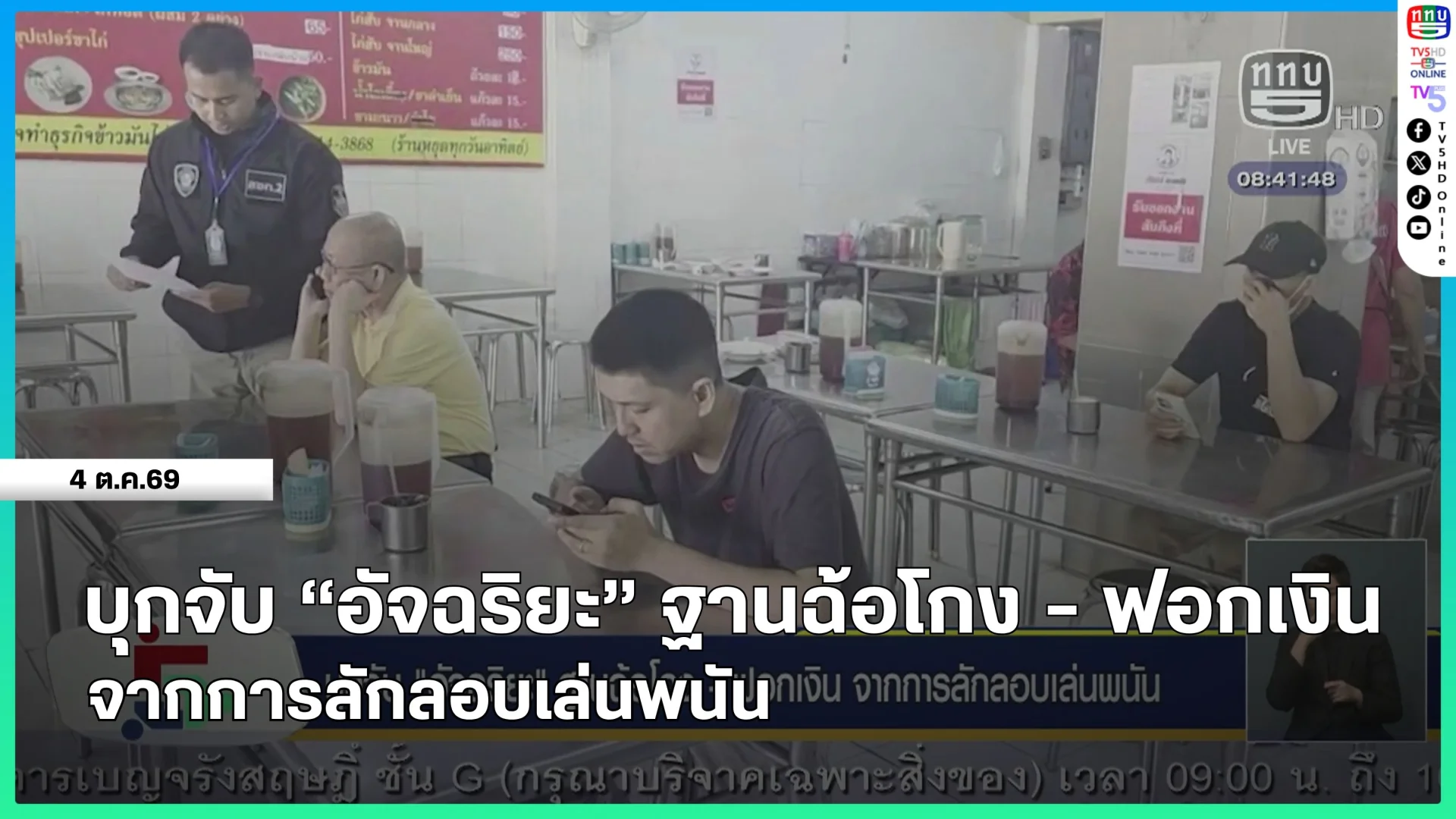บุกจับ "อัจฉริยะ" ฐานฉ้อโกง - ฟอกเงิน จากการลักลอบเล่นพนัน