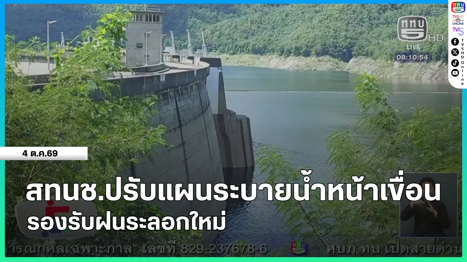 สทนช.ปรับแผนระบายน้ำหน้าเขื่อนรองรับฝนระลอกใหม่