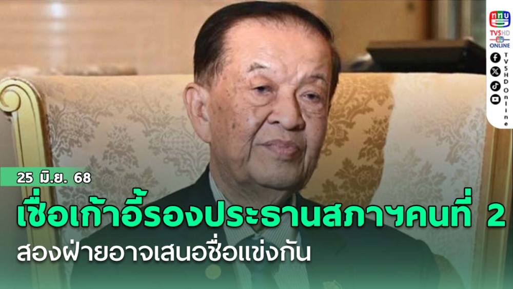 ‘วันนอร์’ เชื่อเก้าอี้รองประธานสภาฯคนที่ 2 สองฝ่ายอาจเสนอชื่อแข่งกัน