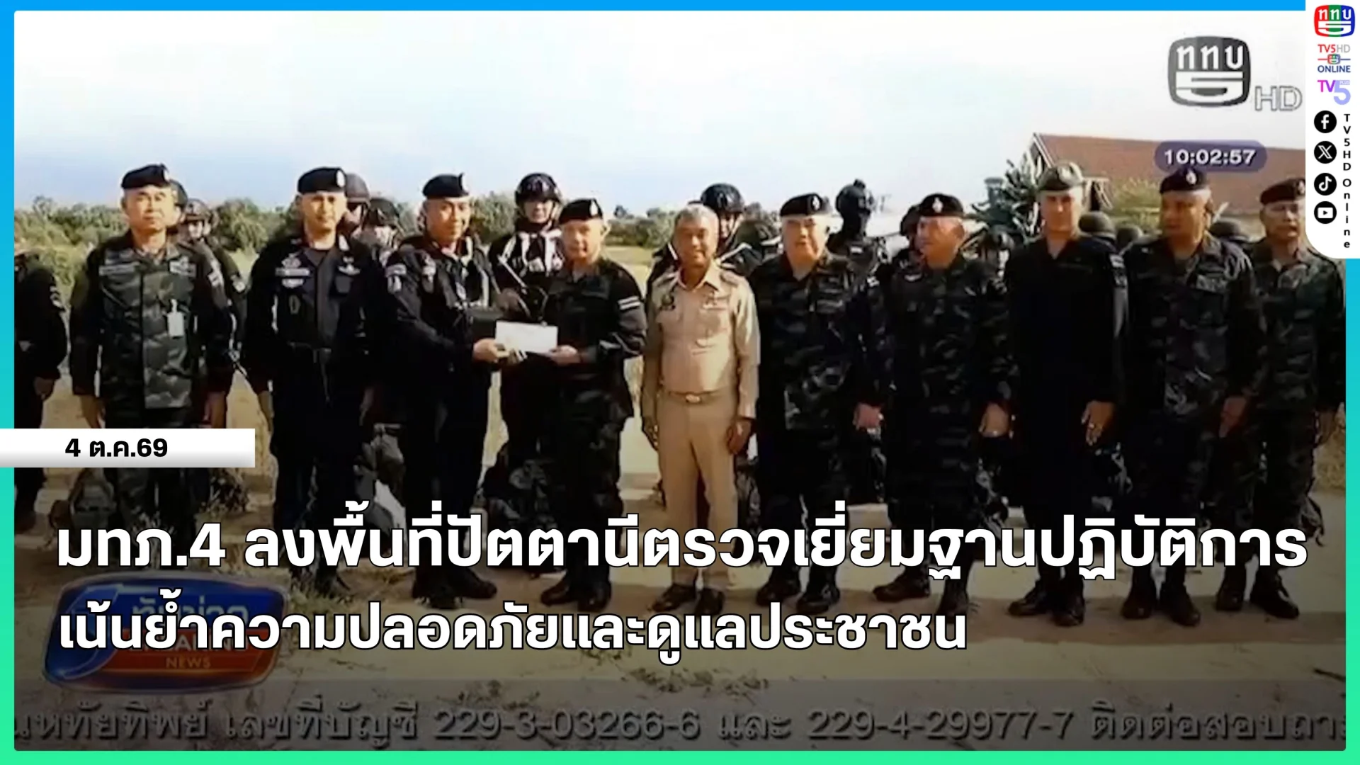 แม่ทัพภาคที่ 4 ลงพื้นที่ปัตตานีตรวจเยี่ยมฐานปฏิบัติการเน้นย้ำความปลอดภัยและดูแลประชาชน