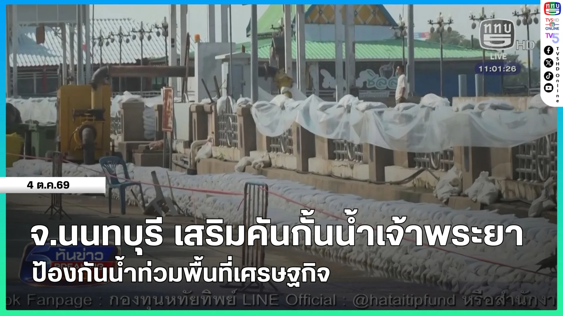จังหวัดนนทบุรีเสริมคันกั้นน้ำเจ้าพระยาป้องกันน้ำท่วมพื้นที่เศรษฐกิจ