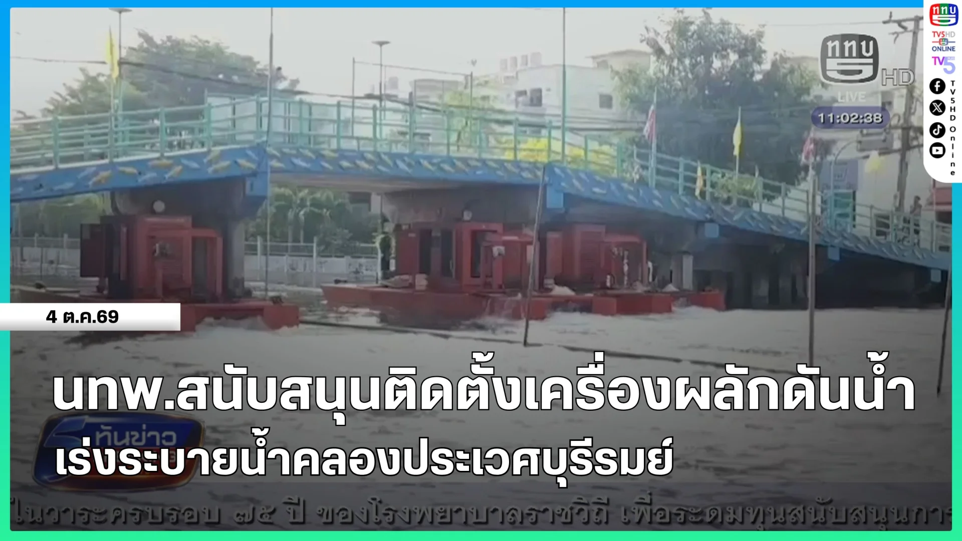 นทพ.สนับสนุนติดตั้งเครื่องผลักดันน้ำเร่งระบายน้ำคลองประเวศบุรีรมย์