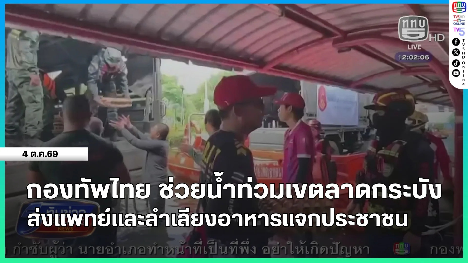 กองทัพไทย ช่วยน้ำท่วมเขตลาดกระบังส่งแพทย์และลำเลียงอาหารแจกประชาชน